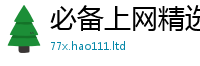 2025新资料免费大全当2025最新免费资料大全手机版
